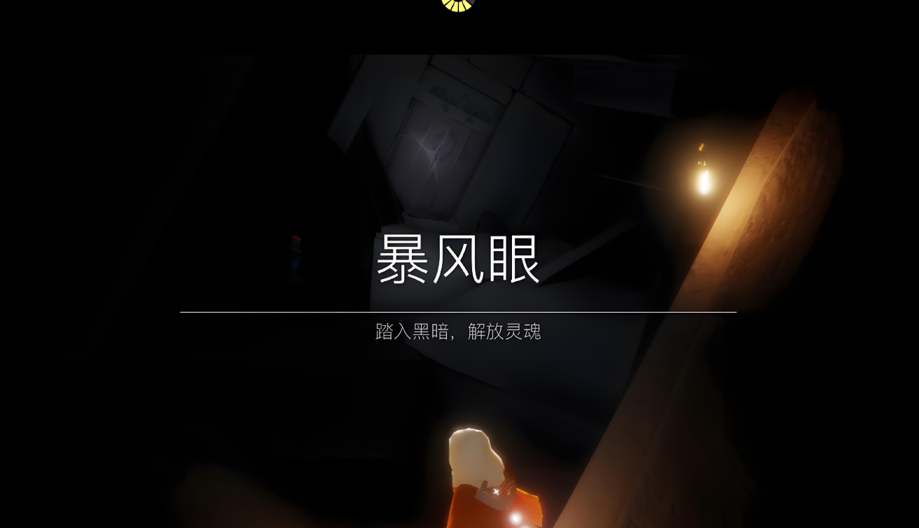 光遇暴风眼会得到什么