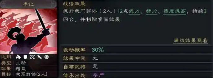 三国志战略版净化能解什么