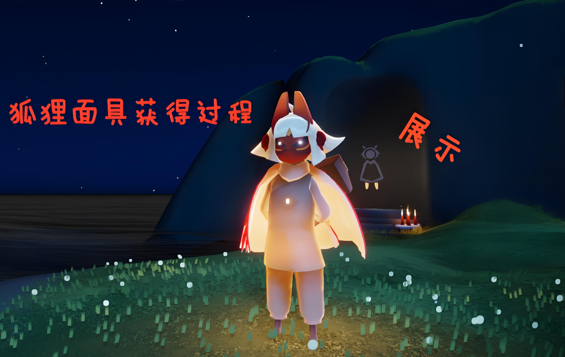 光遇红狐狸面具有什么用