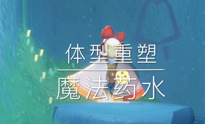 光遇的体型药水有什么用