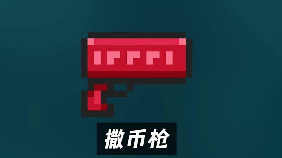 元气骑士撒币枪有什么用