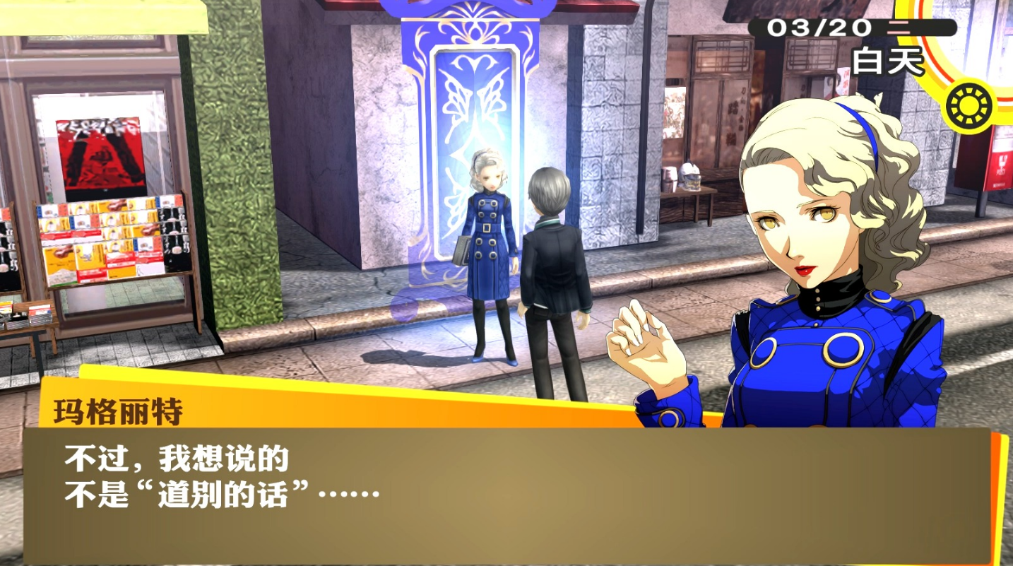 女神异闻录4怎么打玛格丽特