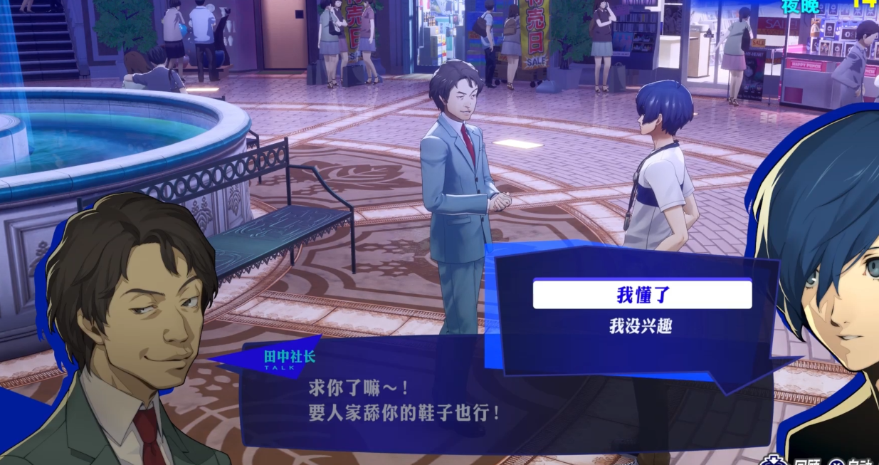 女神异闻录3田中社长怎么触发