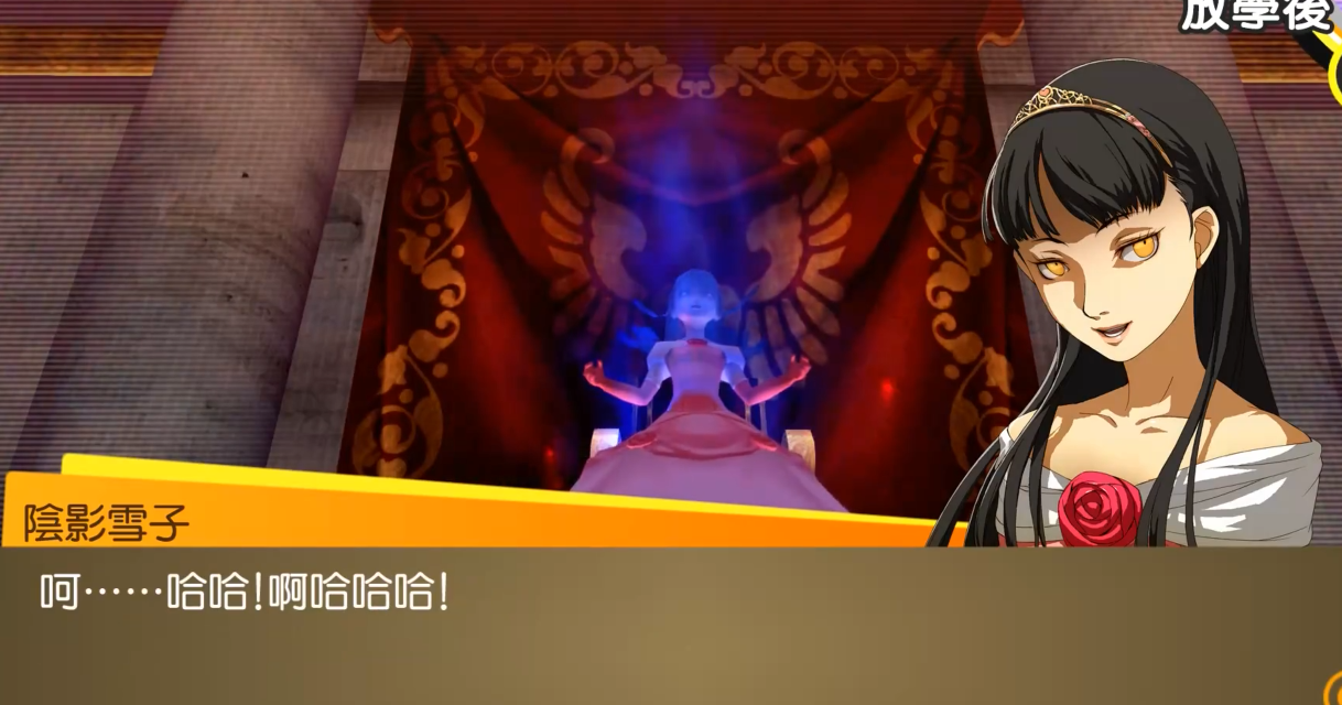 女神异闻录4雪子怎么打