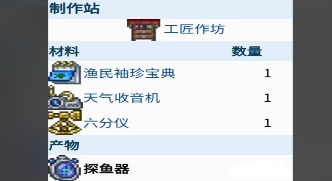 泰拉瑞亚探鱼器怎么做