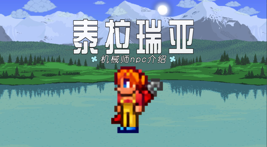 泰拉瑞亚哪个npc卖传送门