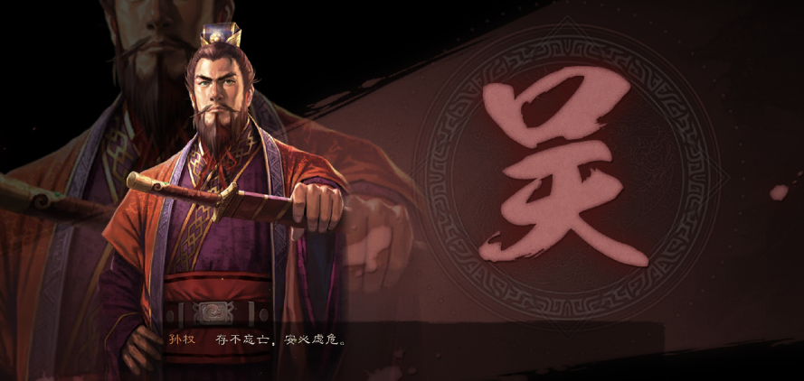 三国志战略版孙权怕什么战法