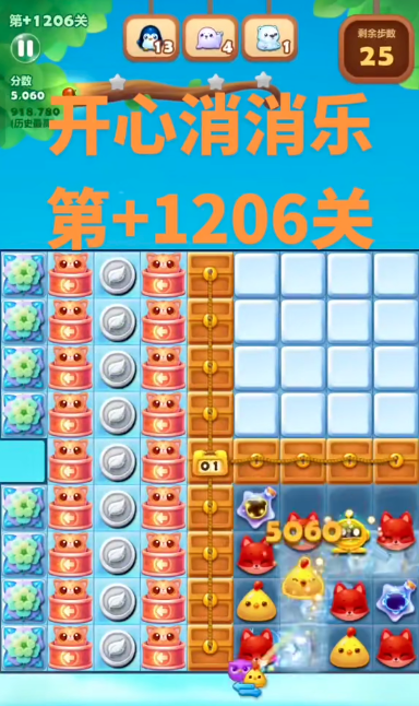开心消消乐隐藏关1206怎么过