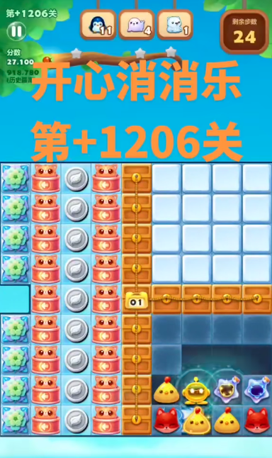 开心消消乐隐藏关1206怎么过