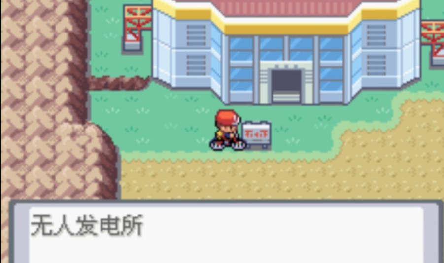 口袋妖怪火红怎么去发电厂