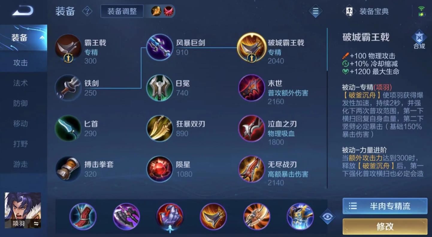 王者荣耀吸血项羽怎么出装