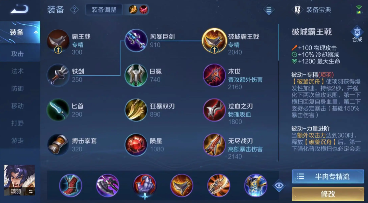 王者荣耀吸血项羽怎么出装