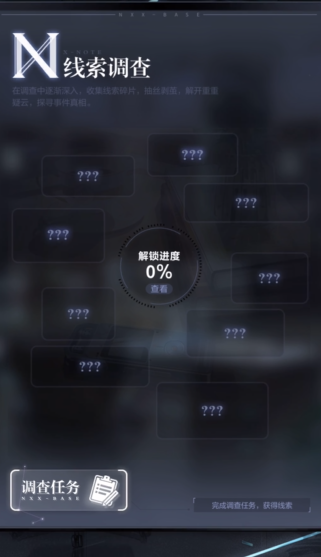 未定事件簿nxx调查组调查什么