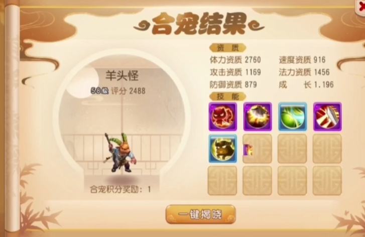 梦幻西游手游羊头怪资质加什么