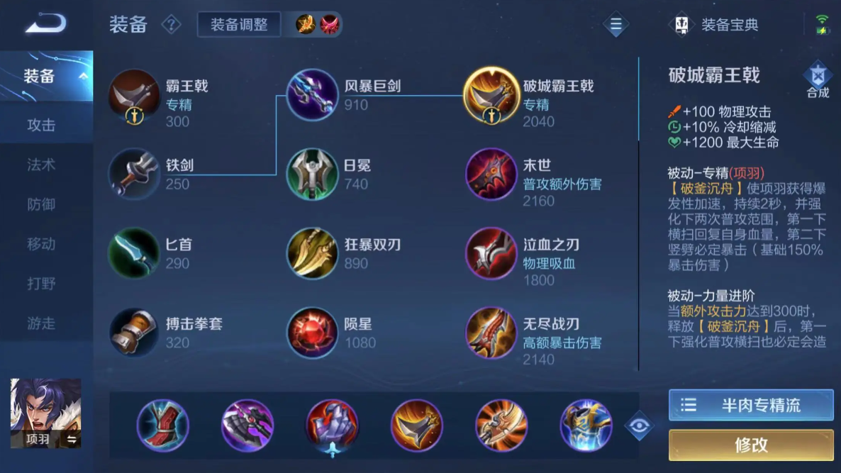 王者荣耀项羽最合适什么出装