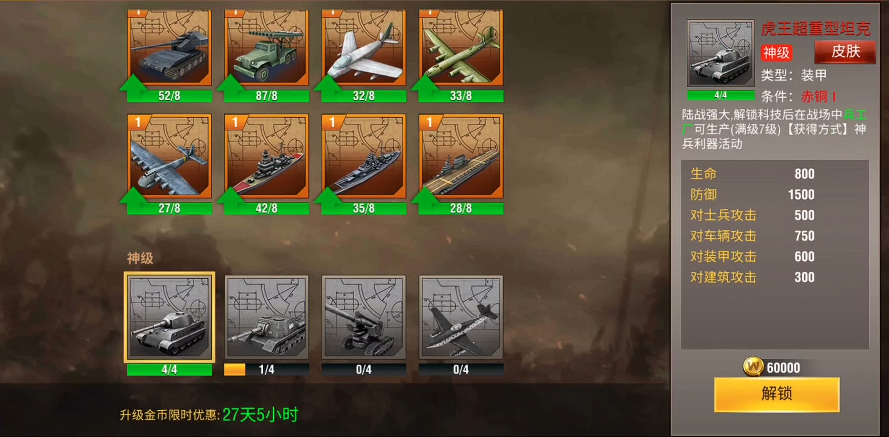 二战风云2如何解锁超重虎王