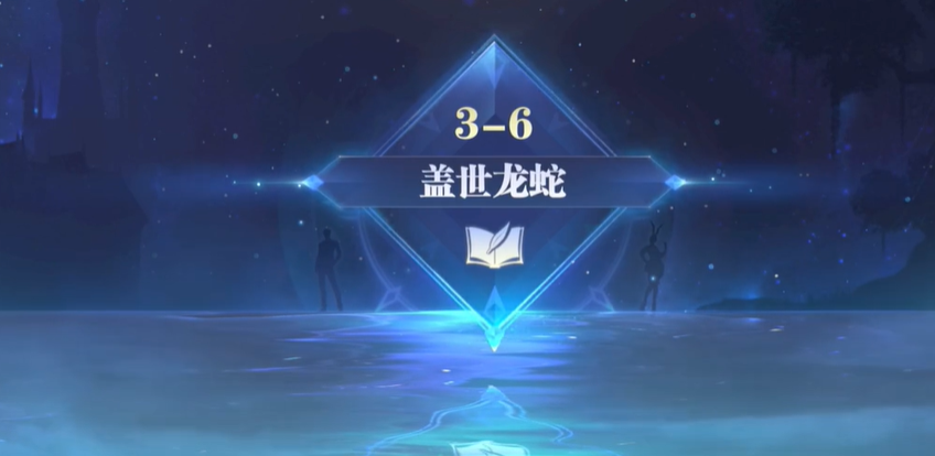 斗罗大陆魂师对决盖世龙蛇怎么过