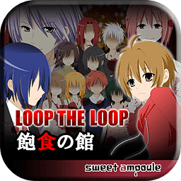 LOOP THE LOOP 1 飽食の館【無料ノベルゲーム】