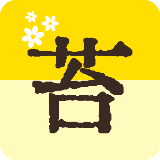 苔词官方版