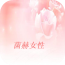 菌赫女性