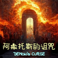 阿撒托斯的诅咒最新版