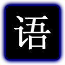 玩玩成语串烧