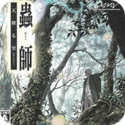 虫师天降之村