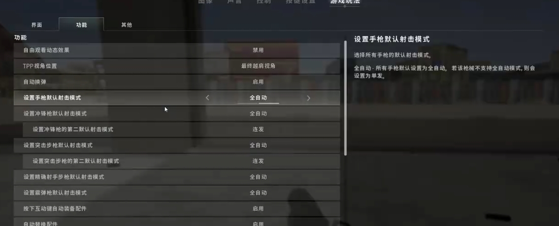 绝地求生射击模式有什么用