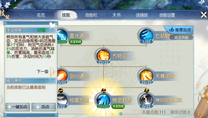 诛仙手游强化技能怎么用