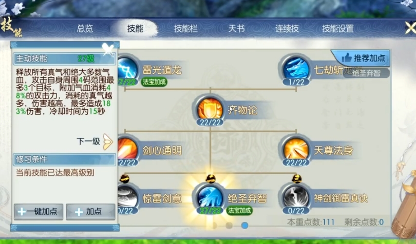 诛仙手游强化技能怎么用