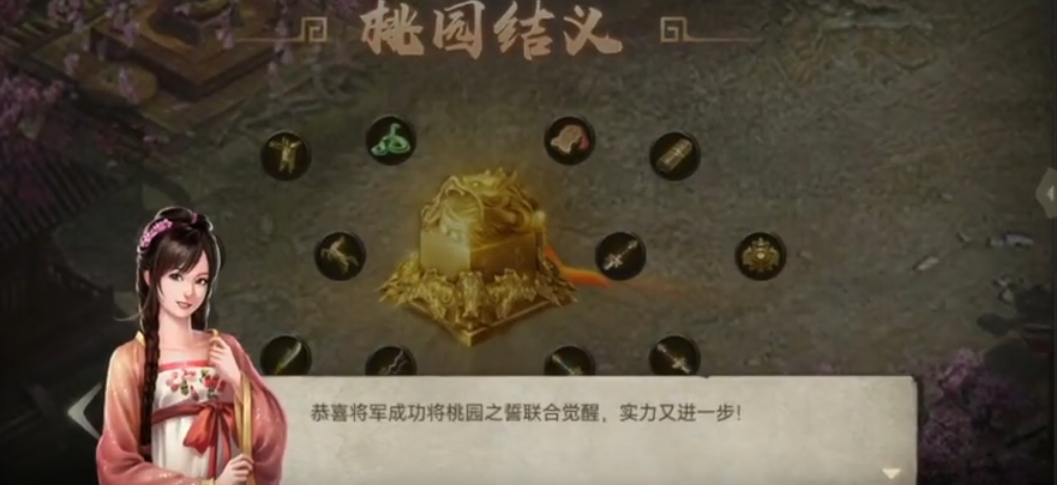 攻城掠地手游桃园之誓怎么觉醒