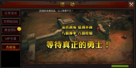 全民奇迹古战场怎么进