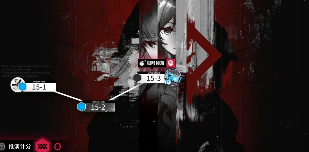 明日方舟主线15章怎么过