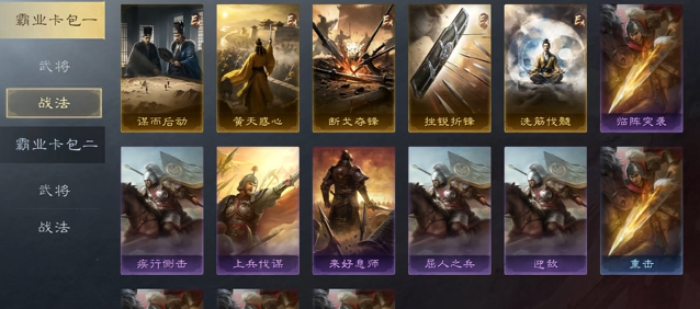 三国志战略版割据和霸业包有什么