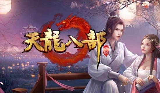 武当攻略,天龙八部武当攻略，我是第一次玩武当，刚刚开始，不知道练什么。