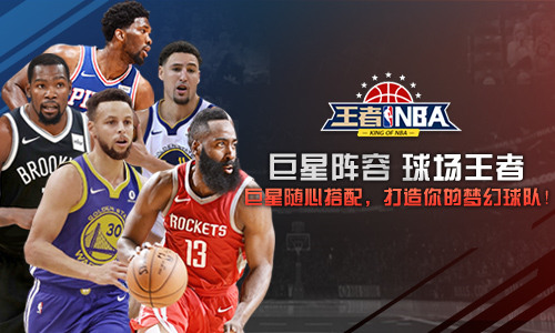 进退有据我去玩王者NBA战术系统详解